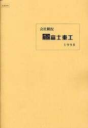 会社概況 富士重工 1998