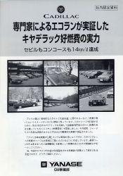 専門家によるエコランが実証したキャデラック好燃費の実力