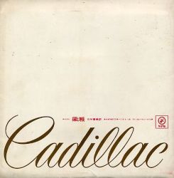 1968年 CADILLAC 総合 日本語版カタログ