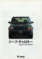 1993年 JEEP Cherokee 日本語版カタログ