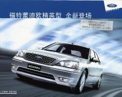 2007年 FORD(CHINA) MONDEO 中国語版カタログ