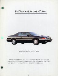 1992年 CADILLAC Eldorado 日本語版商品ガイド
