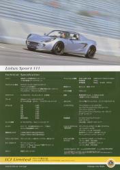 2004年 LOTUS ELISE Sport 111、日本語版カタログ