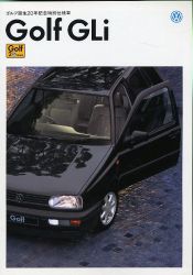 1995年 VOLKSWAGEN (GERMANY) Golf3 GLi、20年記念、日本語版カタログ