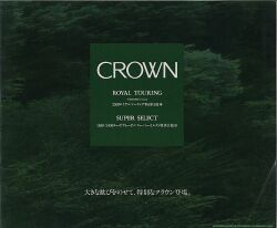1993年 TOYOTA CROWN 特別仕様車 -躍動感あふれるクラウンの走り-
