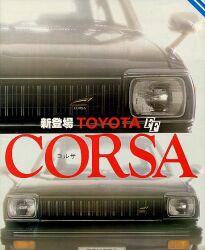 1978年 TOYOTA CORSA FF -いま、FFの最前線。-
