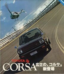 1978年 TOYOTA CORSA FF -広さのコルサ。-
