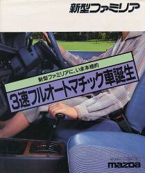 1980年 MAZDA FAMILIA AUTOMTIC 【これこそ真のオールマイティ オートマチック】