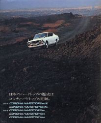 1971年 TOYOTA CORONA HARDTOP -日本のハードトップの歴史は、コロナハードトップの足跡-
