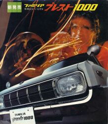 1970年 MAZDA FAMILIA プレスト 1000 -華麗なる-いなずま-