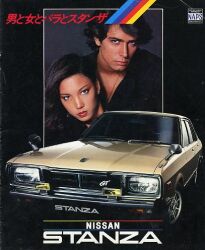 1977年 NISSAN STANZA -男と女とバラとスタンザ-