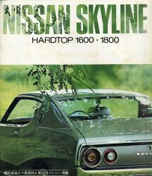 1972年 NISSAN SKYLINE (04代目:ケンメリ) HARDTOP -好感を呼んだ、あのサーフィンラインの変身です-