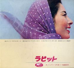1966年 富士重工 ラビット ラビット スーパーフロー S601