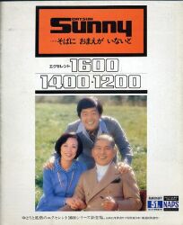 1976年 NISSAN SUNNY -・・・そばに おまえが いないと-