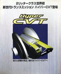 1997年 NISSAN その他 HYPER CVT -走りと燃費の両立、時代はハイパーCVTへ-
