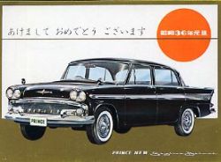 1961年 PRINCE SKYLINE (初代 SI型) -あけまして おめでとう ございます- 昭和36年元旦