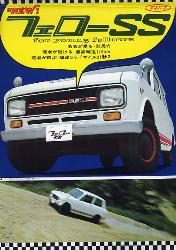 1968年 DAIHATSU FELLOW/FELLOW MAX フェローSS for young fellows