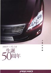 2007年 TOYOTA PREMIO コロナ-プレミオ生誕50周年 【上質の系譜】