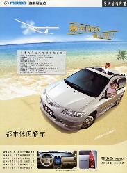 2004年 HAIMA (一汽海馬汽車) PREMACY 中国語版カタログ