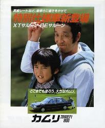 1983年 TOYOTA CAMRY 特別仕様車 XTサルーン2000EFI/1800 新登場