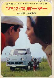 1964年 PRINCE HOMER 1500cc 1250kg積