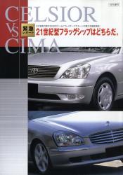 2001年 TOYOTA CELSIOR 社内資料 CELSIOR VS CIMA