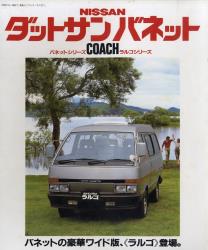 1982年 NISSAN VANETTE COACH -人気に応えてナイス・チェンジ。-
