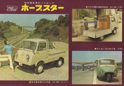 1963年 ホープ自動車 ホープスター 軽自動車界のパイオニア