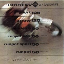 1961年 トーハツ 東京発動機製作所 総合 トーハツ 総合カタログ50、60、90、125cc