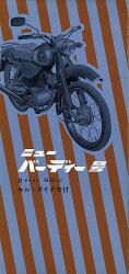 1958年 トーハツ 東京発動機製作所 GB-3型 トーハツ ニューバーディー号 90cc GB3型
