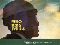 1962年 山口モーター 総合 山口モーター 総合カタログ 「明日の繁栄を約束する・・・」