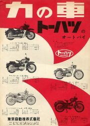 1955年 トーハツ 東京発動機製作所 総合 力の車 トーハツのオートバイ