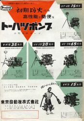1960年 トーハツ 東京発動機製作所 総合 トーハツポンプ 小型消防ポンプ