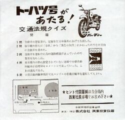 1960年 トーハツ 東京発動機製作所 ニューバーディー トーハツ号があたる! 交通法規クイズ チラシ