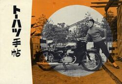 1957年 トーハツ 東京発動機製作所 総合 トーハツ手帖