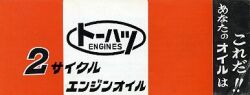 1960年 トーハツ 東京発動機製作所 総合 トーハツ 2サイクルエンジンオイル