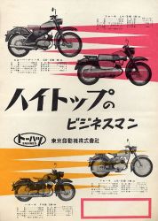 1960年 トーハツ 東京発動機製作所 総合 トーハツ 総合 チラシ ハイトップのビジネスマン