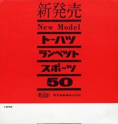 1962年 トーハツ 東京発動機製作所 ランペットスポーツ トーハツ ランペット スポーツ 50 新発売