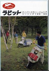 1967年 富士重工 ラビット ラビット Rabbit 総合カタログ スーパーフロー・ジュニア他