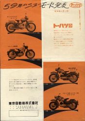 1959年 トーハツ 東京発動機製作所 総合 トーハツ 1959年 総合チラシ