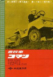1961年 小松製作所 総合 KOMATSU 農民車 コマツ KOMATSU FARMER