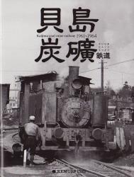 貝島炭礦鉄道