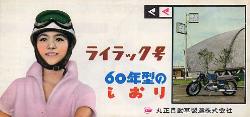 1960年 丸正自動車製造 ライラック総合 ライラック号 60年型のしおり