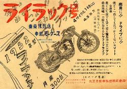 1952年 丸正自動車製造 ライラック総合 ライラック号 (LB型) チラシ