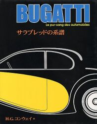 BUGATTI サラブレッドの系譜