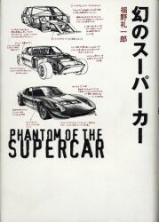 幻のスーパーカー