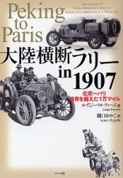 大陸横断ラリー in 1907
