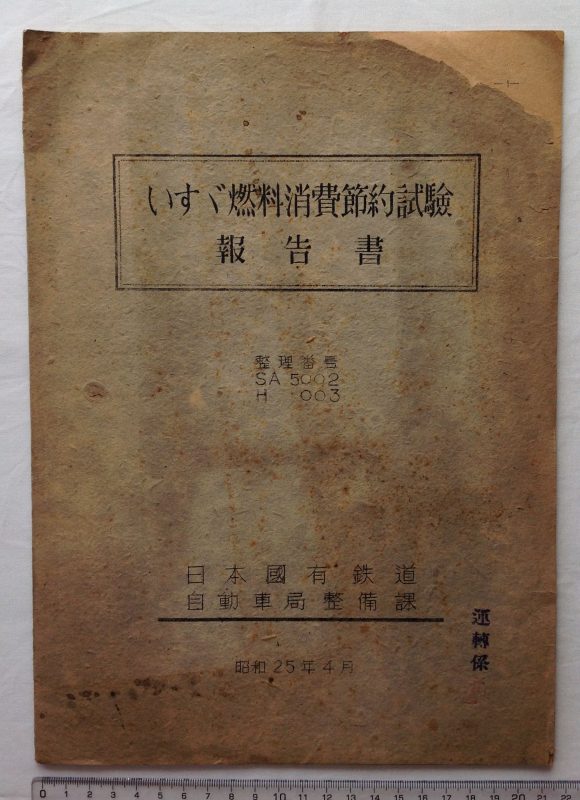 <珍品>昭和25年 いすゞ TX40燃料消費節約試験報告書 日本國有鉄道自動車局整備課【ヤフオク】